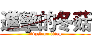 進擊的冬菇 (attack on titan)