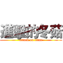 進擊的冬菇 (attack on titan)