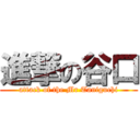 進撃の谷口 (attack of the Mr Taniguchi)