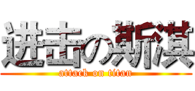 进击の斯淇 (attack on titan)