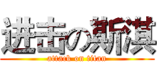 进击の斯淇 (attack on titan)