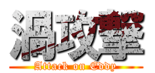 渦攻撃 (Attack on Eddy)