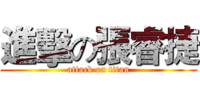 進擊の張睿捷 (attack on titan)
