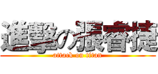進擊の張睿捷 (attack on titan)