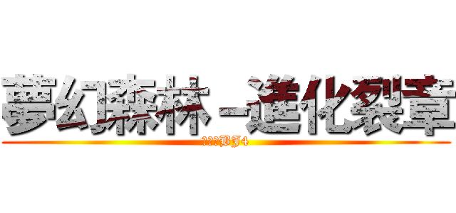 夢幻森林－進化裂章 (字太多BJ4)