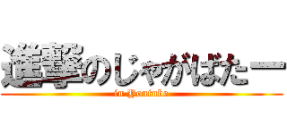進撃のじゃがばたー (in Youtube)