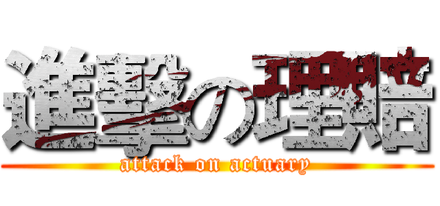 進擊の理賠 (attack on actuary)