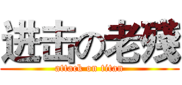 进击の老殘 (attack on titan)