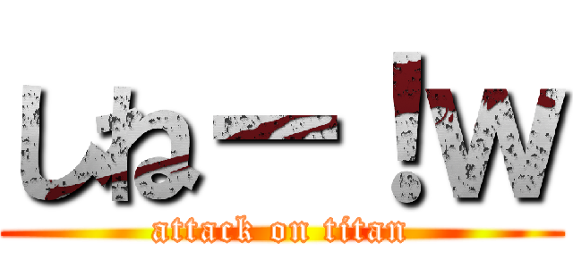 しねー！ｗ (attack on titan)