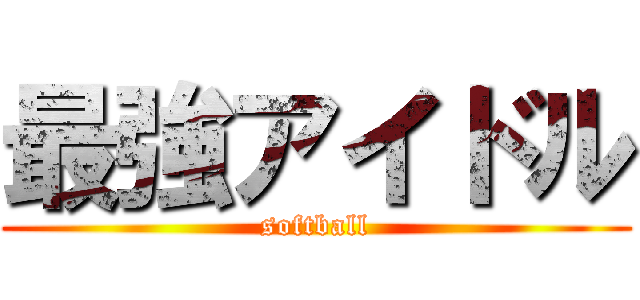 最強アイドル (softball)