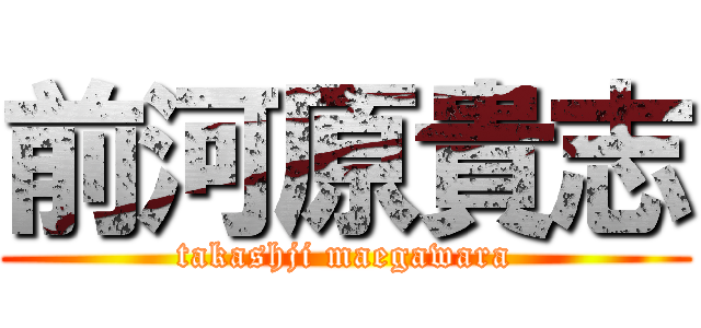 前河原貴志 (takashji maegawara)