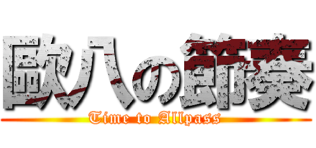 歐八の節奏 (Time to Allpass)