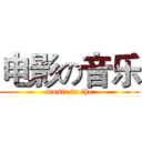 电影の音乐 (music in the)