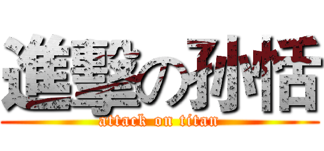進擊の孙恬 (attack on titan)