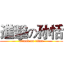 進擊の孙恬 (attack on titan)