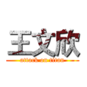 王文欣 (attack on titan)
