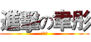 進擊の聿彤 (洪聿彤)