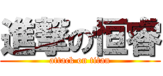進撃の恒睿 (attack on titan)