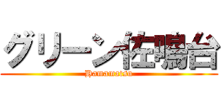 グリーン佐鳴台 (Hamamatsu)