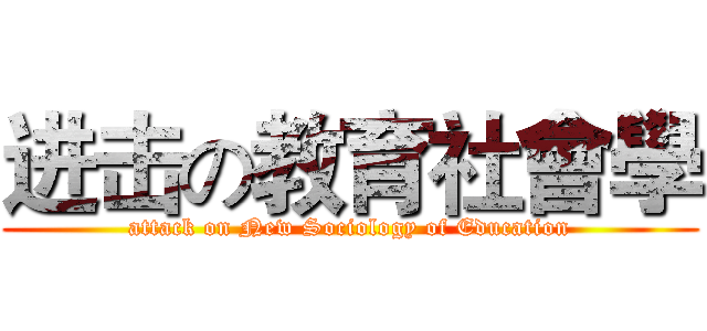 进击の教育社會學 (attack on New Sociology of Education)