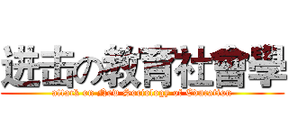 进击の教育社會學 (attack on New Sociology of Education)