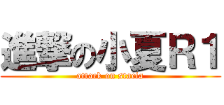 進撃の小夏Ｒ１ (attack on stacia)