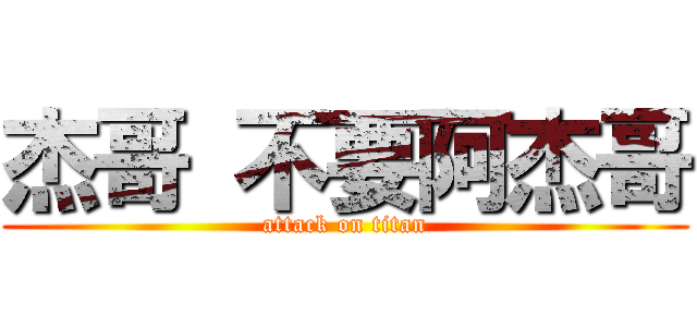 杰哥 不要阿杰哥 (attack on titan)
