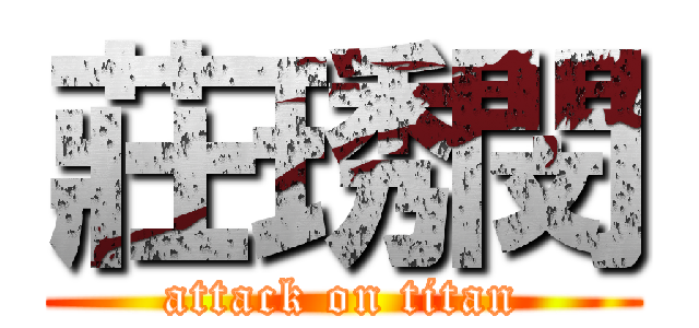 莊琇閔 (attack on titan)