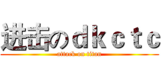 进击のｄｋｃｔｃ (attack on titan)