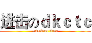 进击のｄｋｃｔｃ (attack on titan)