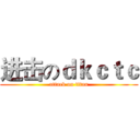 进击のｄｋｃｔｃ (attack on titan)