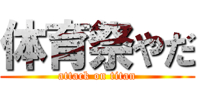 体育祭やだ (attack on titan)