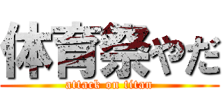 体育祭やだ (attack on titan)