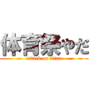 体育祭やだ (attack on titan)