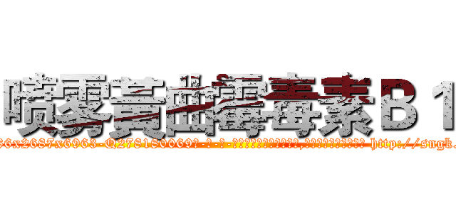 喷雾黃曲霉毒素Ｂ１ (喷雾黃曲霉毒素B1【电-186x2687x6963-Q278180069元-吉-药-业】我们做的是长期生意,靠的是老客户长期支持 http://sngk.net/bEhVhQ
)