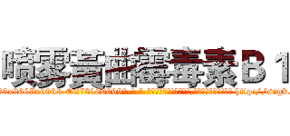 喷雾黃曲霉毒素Ｂ１ (喷雾黃曲霉毒素B1【电-186x2687x6963-Q278180069元-吉-药-业】我们做的是长期生意,靠的是老客户长期支持 http://sngk.net/bEhVhQ
)