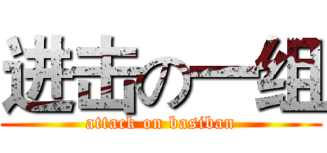 进击の一组 (attack on basiban)