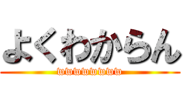 よくわからん (wwwwwwww)