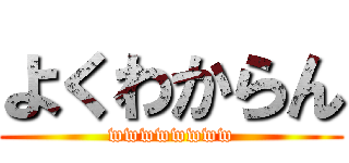 よくわからん (wwwwwwww)