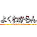 よくわからん (wwwwwwww)