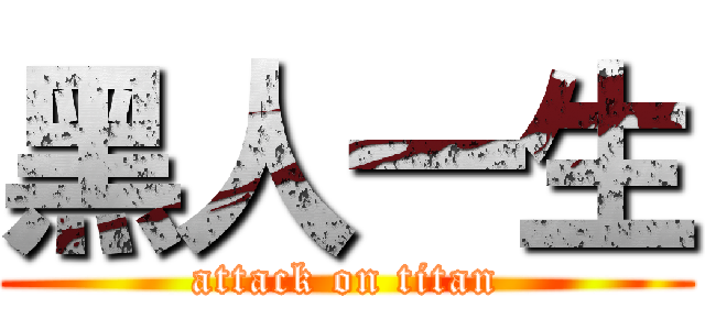 黑人一生 (attack on titan)