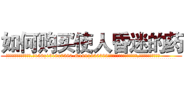 如何购买使人昏迷的药 (如何购买使人昏迷的药【电.话156x1318x7580-Q1991936399鑫宏药业】我们做的是长期生意,靠的是老客户长期支持
参考消息网2月20日报道 韩媒称，“剩女多、离婚率高的城市，房价一定会上涨。”这是中国经济学家金岩石2016年12月参加在上海举行的房地产相关论坛时说的话。
)