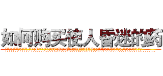 如何购买使人昏迷的药 (如何购买使人昏迷的药【电.话156x1318x7580-Q1991936399鑫宏药业】我们做的是长期生意,靠的是老客户长期支持
参考消息网2月20日报道 韩媒称，“剩女多、离婚率高的城市，房价一定会上涨。”这是中国经济学家金岩石2016年12月参加在上海举行的房地产相关论坛时说的话。
)