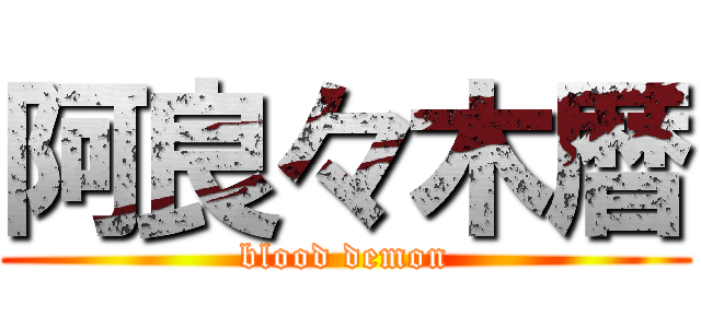 阿良々木暦 (blood demon)
