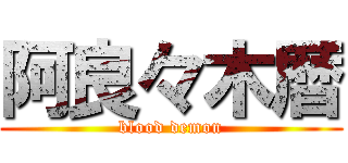 阿良々木暦 (blood demon)