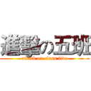 進擊の五班 (attack on class five)