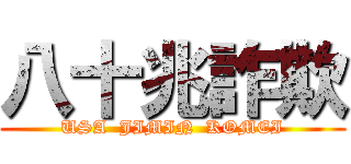 八十兆詐欺 (USA  JIMIN  KOMEI)