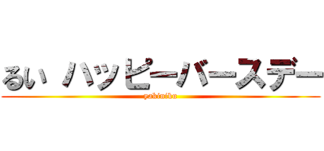 るい ハッピーバースデー (yakiniku)