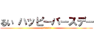 るい ハッピーバースデー (yakiniku)