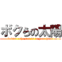 ボクらの太陽 (boktai : the sun is in your hand)